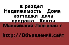  в раздел : Недвижимость » Дома, коттеджи, дачи продажа . Ханты-Мансийский,Лангепас г.